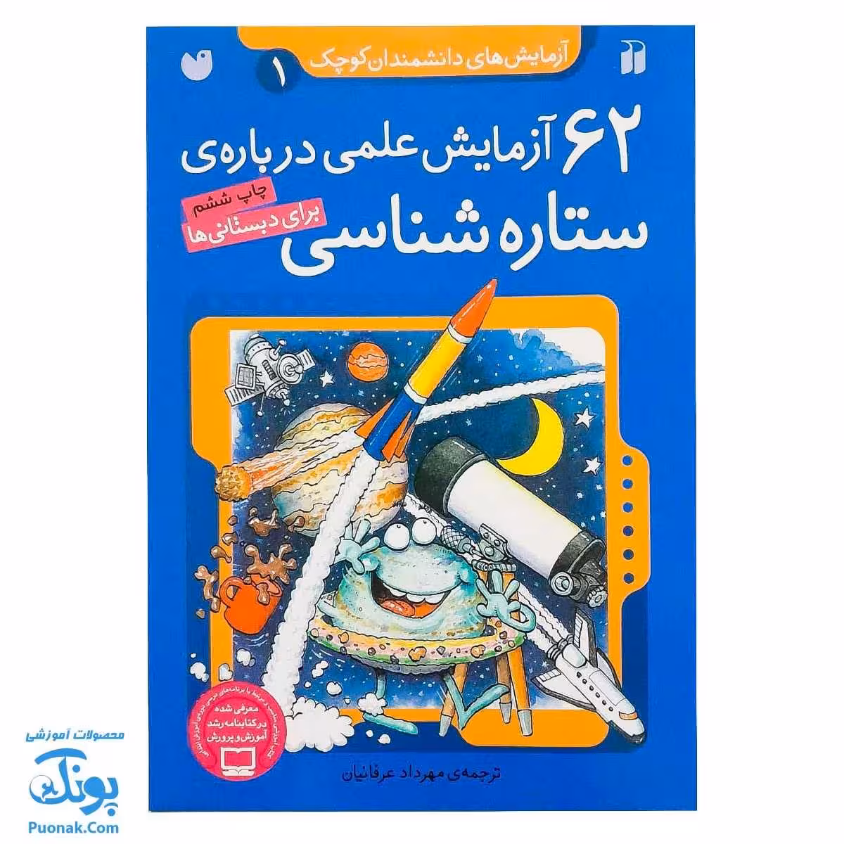 کتاب 62 آزمایش علمی درباره ی ستاره شناسی | آزمایش های دانشمندان کوچک 1 برای دبستانی ها |