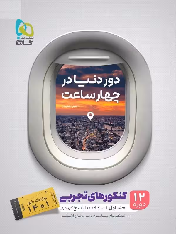 گاج دور دنیا در 4 ساعت رشته تجربی (جلد اول)