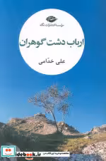کتاب ارباب دشت گوهران