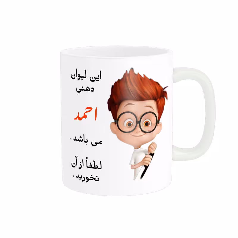 خرید ماگ-لیوان  لیوان شخصی  احمد کد 04145