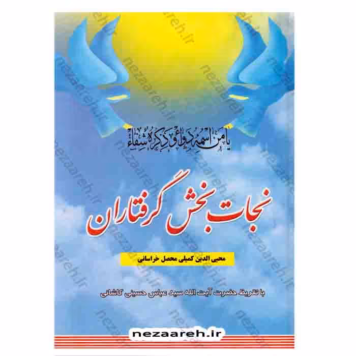 نجات بخش گرفتاران