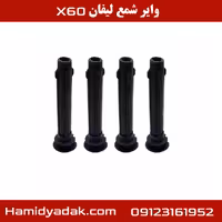 وایر شمع لیفان x60