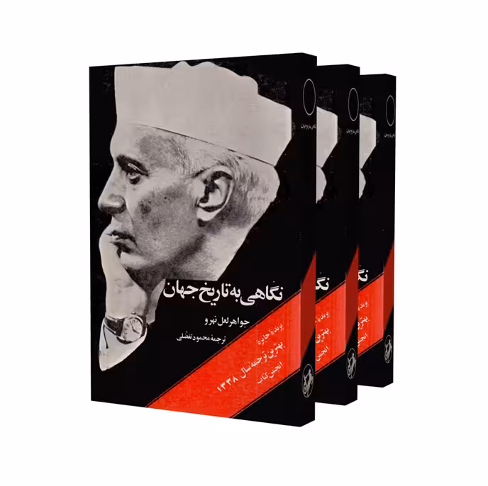 کتاب نگاهی به تاریخ جهان (3جلدی)