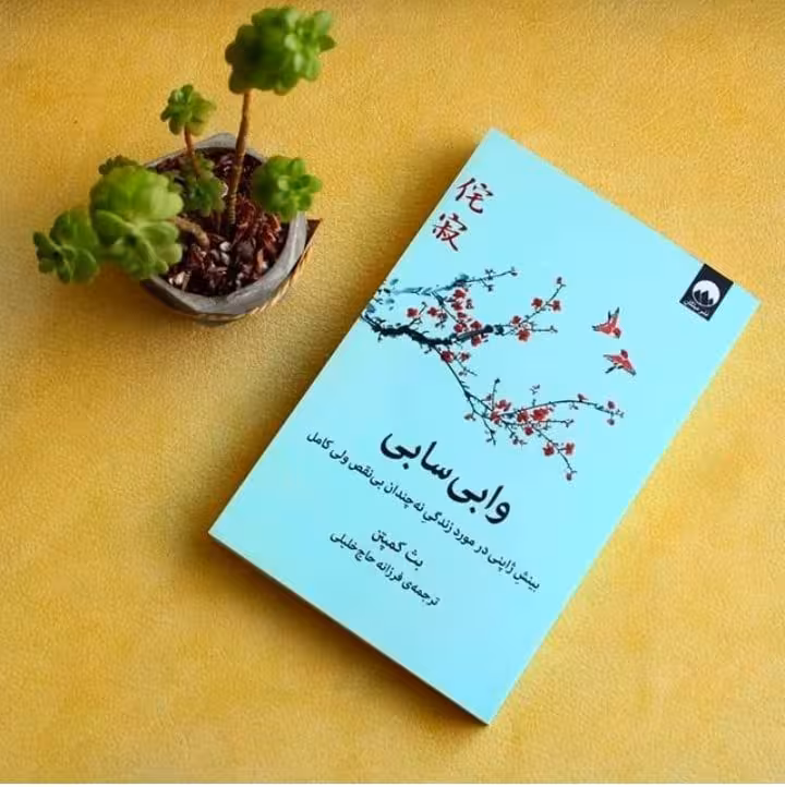 کتاب وابی سابی (بینش ژاپنی در مورد زندگی نه چندان بی نقص ولی کامل)
