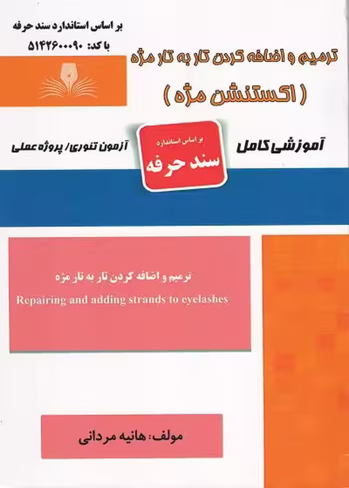 کتاب ترمیم و اضافه کردن تار به تار مژه (اکستنشن مژه) تالیف هانیه مردانی