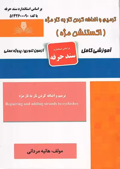 کتاب ترمیم و اضافه کردن تار به تار مژه (اکستنشن مژه) تالیف هانیه مردانی