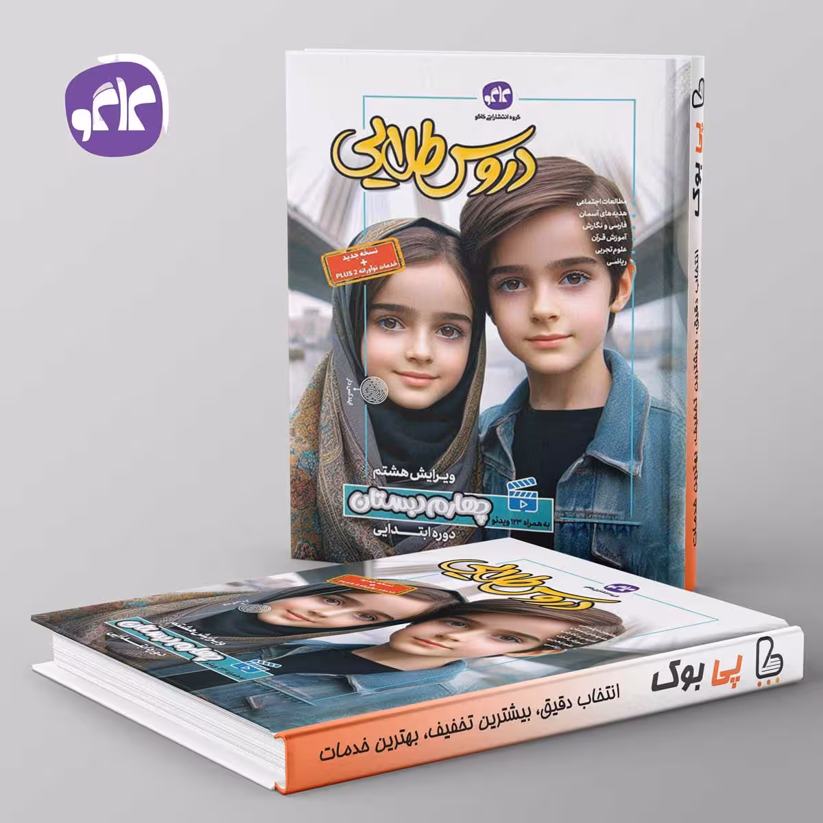 گام به گام دروس طلایی چهارم دبستان کاگو