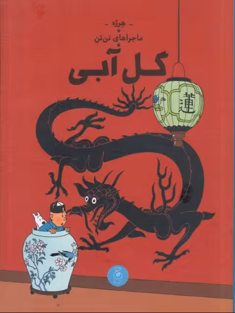 ماجراهای تن‌تن 5: گل آبی | هرژه | مترجم: نادر تکمیل همایون | انتشارات کتاب چ