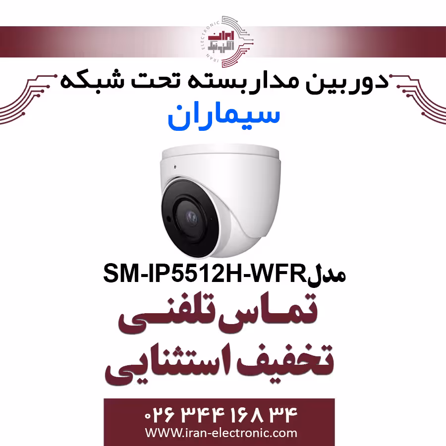 دوربین مدار بسته دام IP سیماران مدل Simaran SM-IP5512H-WFR