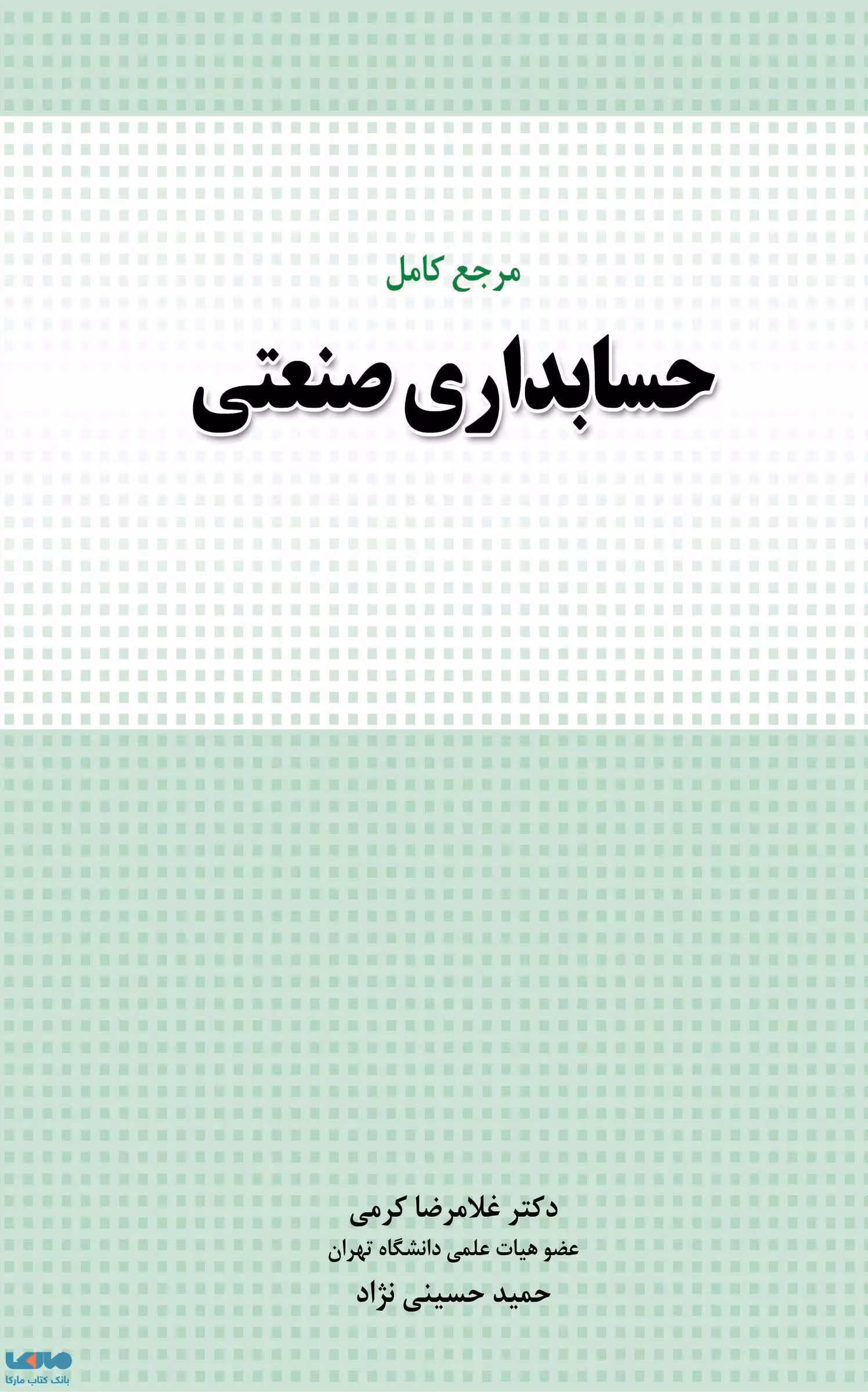 مرجع کامل حسابداری صنعتی غلامرضا کرمی نشر نگاه دانش