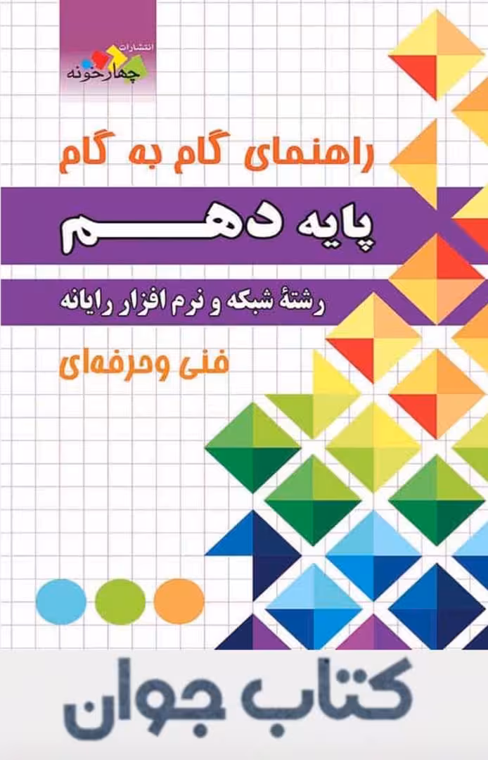 راهنمای گام به گام دهم شبکه و نرم افزار رایانه چهارخونه