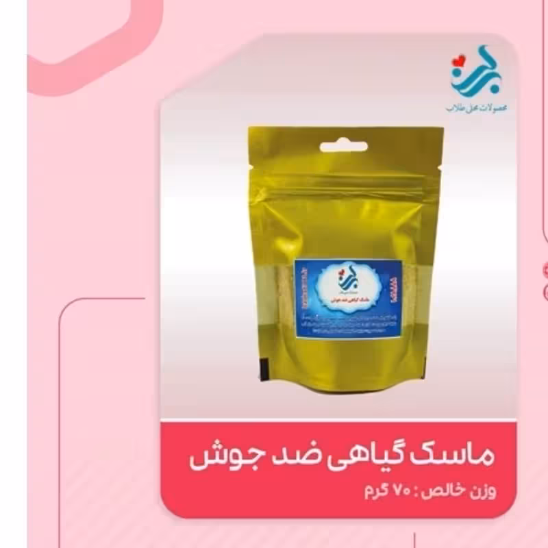 ماسک گیاهی ضد جوش برکت | amazonchi