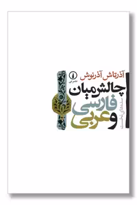 کتاب چالش میان فارسی و عربی