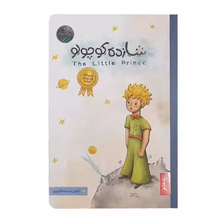 کتاب شازده کوچولو