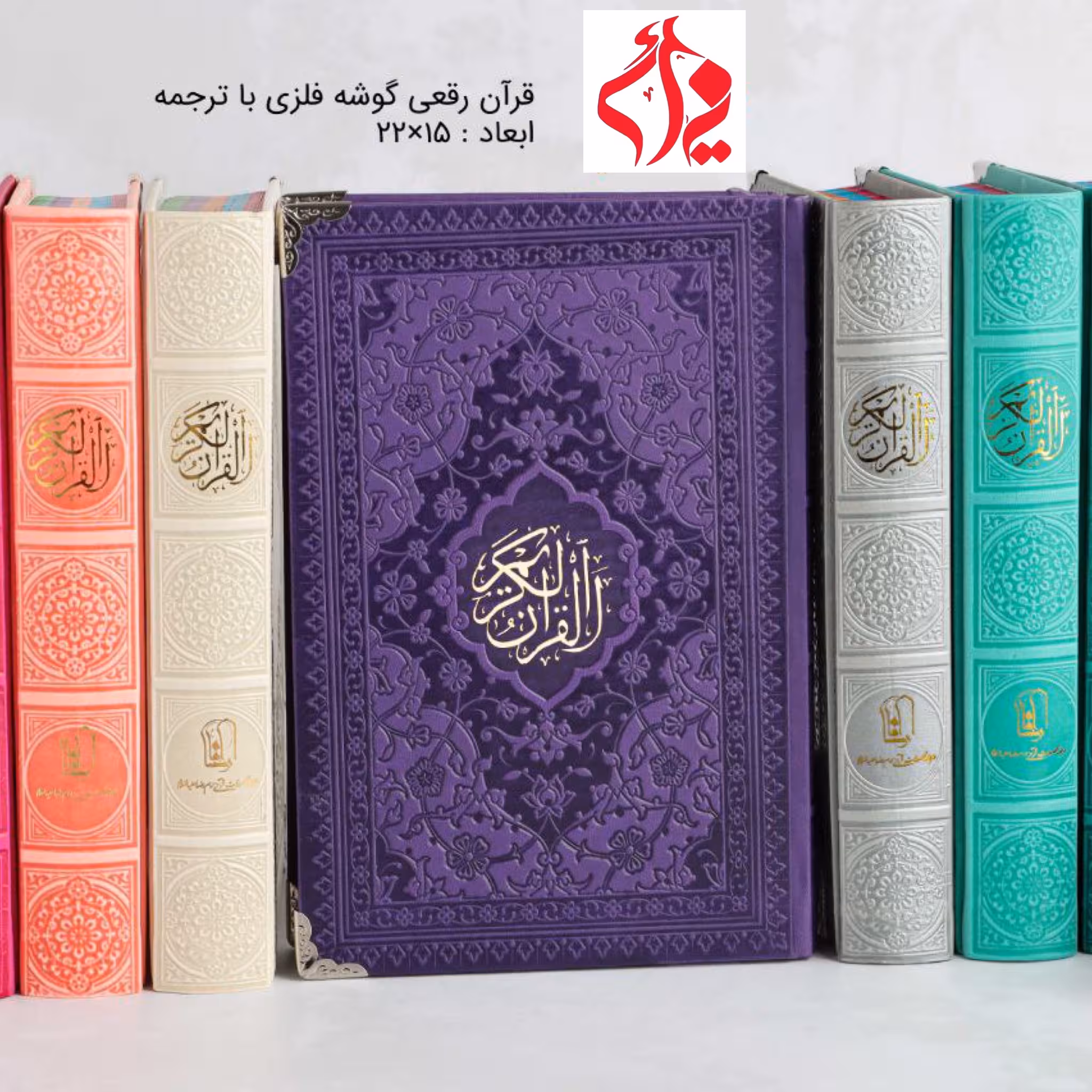 قرآن رقعی رنگی گوشه فلزی با ترجمه و بدون ترجمه