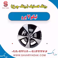 رینگ لاستیک (رینگ چرخ) تیگو 7 پرو
