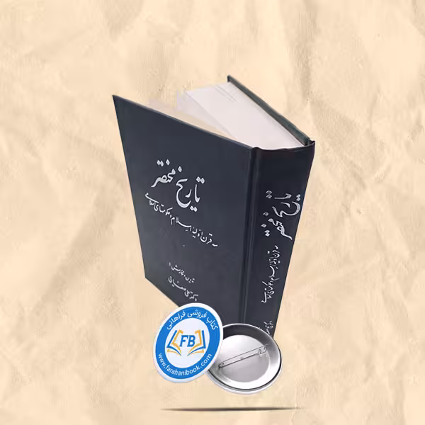 تاریخ مختصر