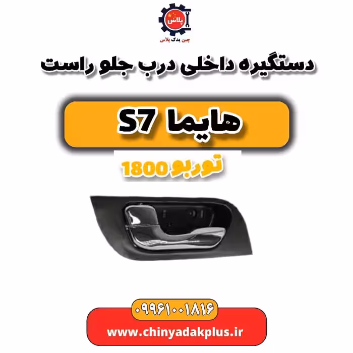 دستگیره داخلی درب جلو راست هایما s7 توربو 1800
