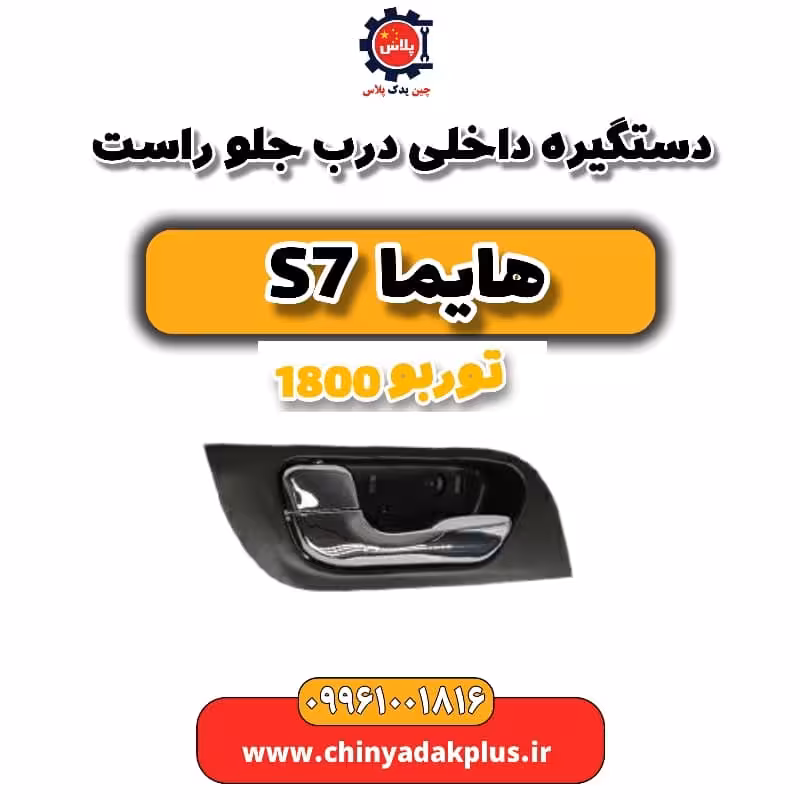 دستگیره داخلی درب جلو راست هایما s7 توربو 1800