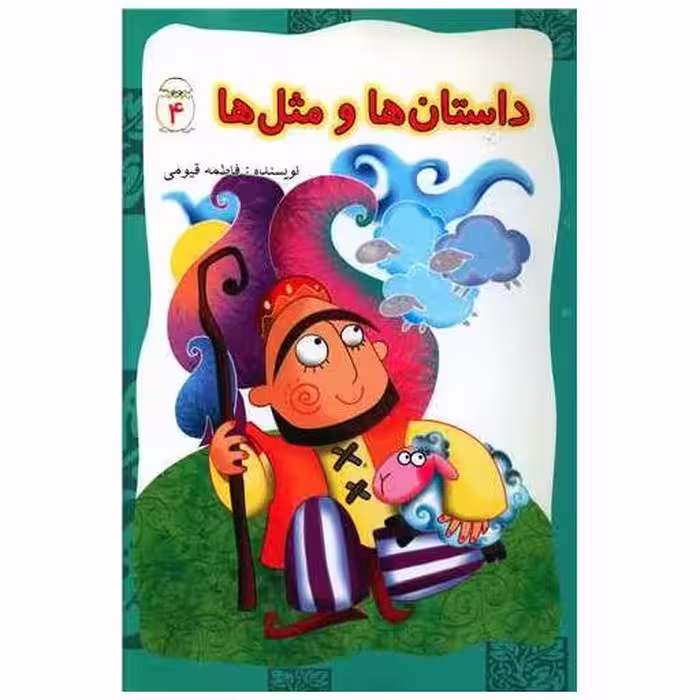 کتاب داستان ها و مثل ها (4) اثر فاطمه قیومی