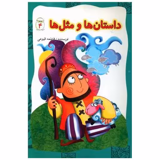 کتاب داستان ها و مثل ها (4) اثر فاطمه قیومی
