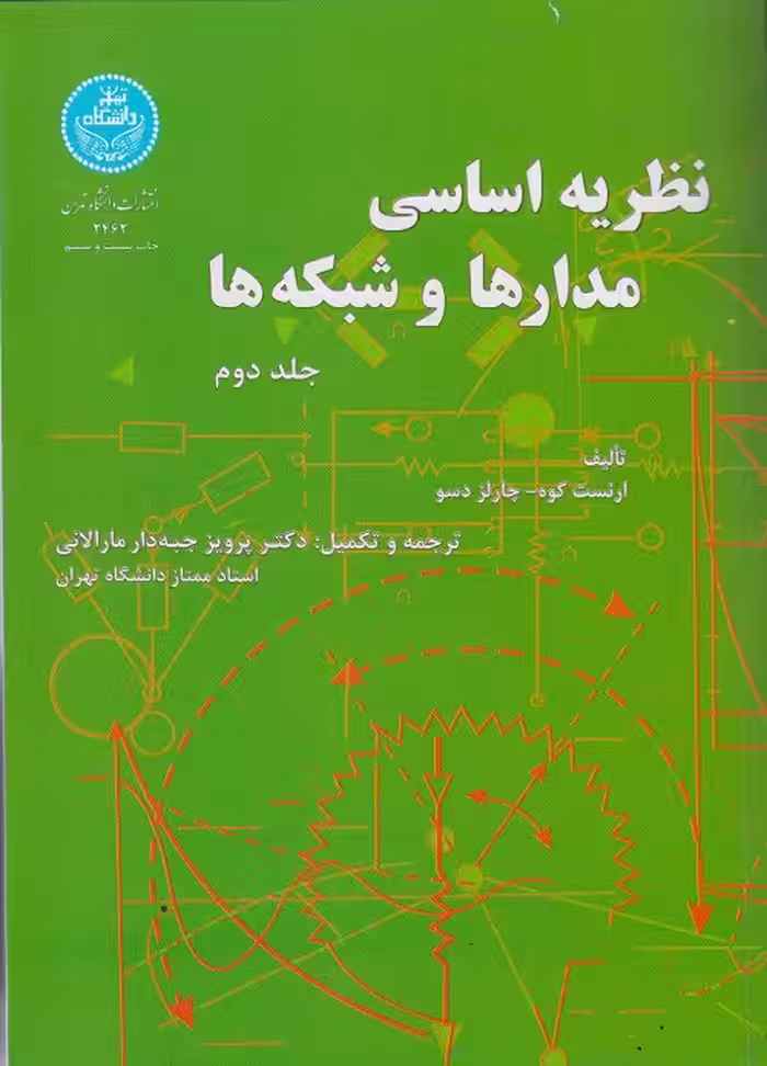 کتاب نظریه اساسی مدارها و شبکه ها (جلد دوم ) – ارنست کو ، چارلز دسو – دکتر پرویز جبه دار مارلانی – نشر دانشگاه تهران