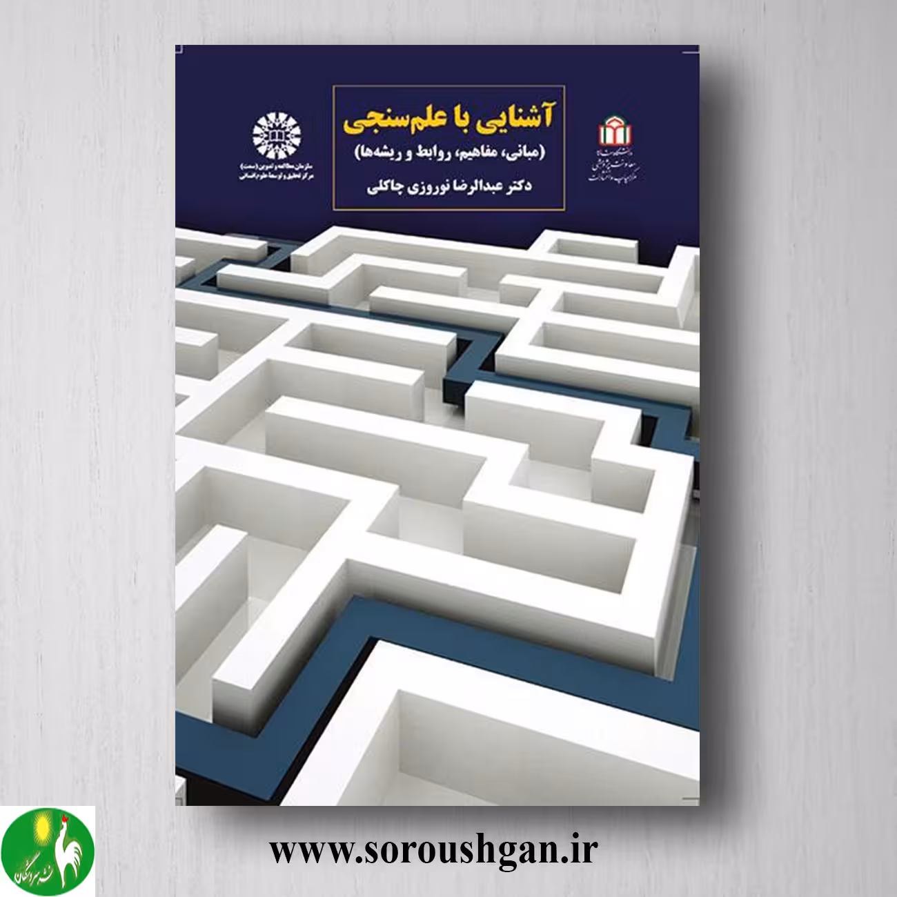 کتاب آشنایی با علم سنجی اثر عبدالرضا نوروزی
