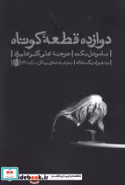 کتاب دوازده قطعه کوتاه