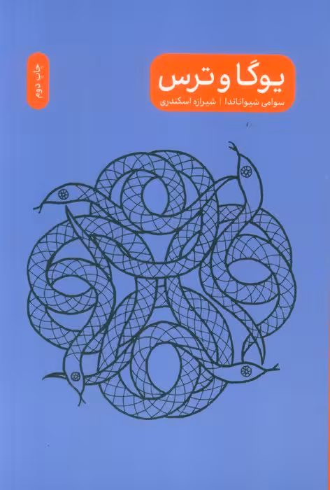 یوگا و ترس