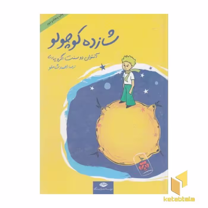 کتاب شازده کوچولو همراه با CD اثر آنتوان دوسنت اگزوپه ری نشر نگاه