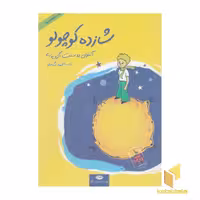 کتاب شازده کوچولو همراه با CD اثر آنتوان دوسنت اگزوپه ری نشر نگاه