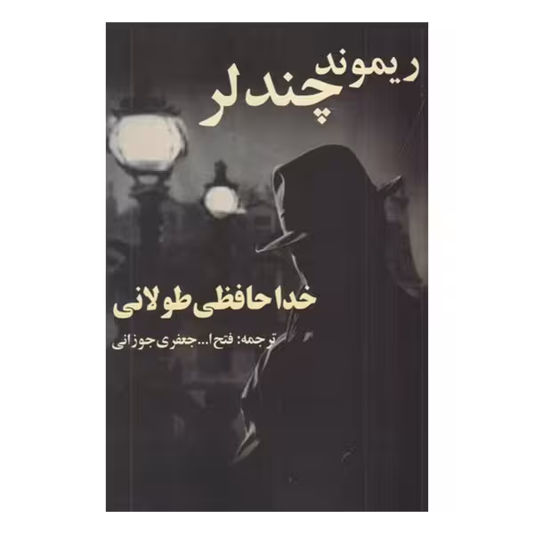 خداحافظی طولانی | ریموند چندلر | مترجم: فتح الله جعفری جوزانی | انتشارات روزنه کار