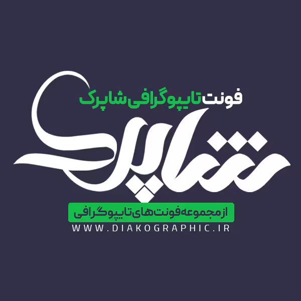 دانلود فونت تایپوگرافی شاپرک به صورت لایه باز PSD