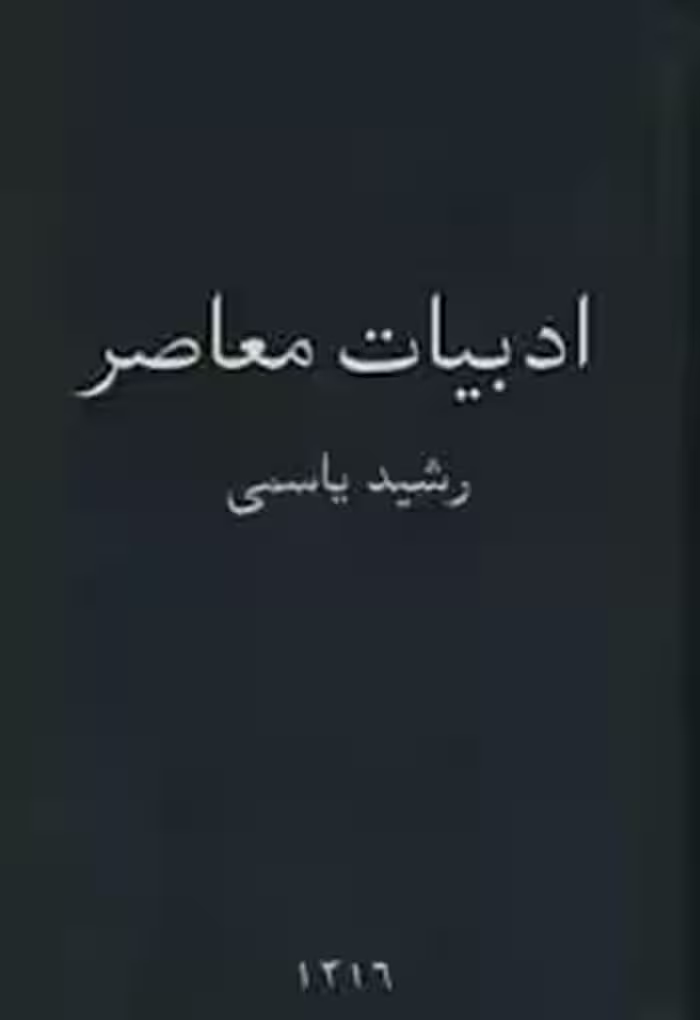 کتاب ادبیات معاصر
