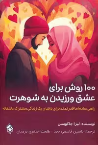 100 روش برای عشق ورزیدن به شوهرت (شمیز،رقعی،پل)