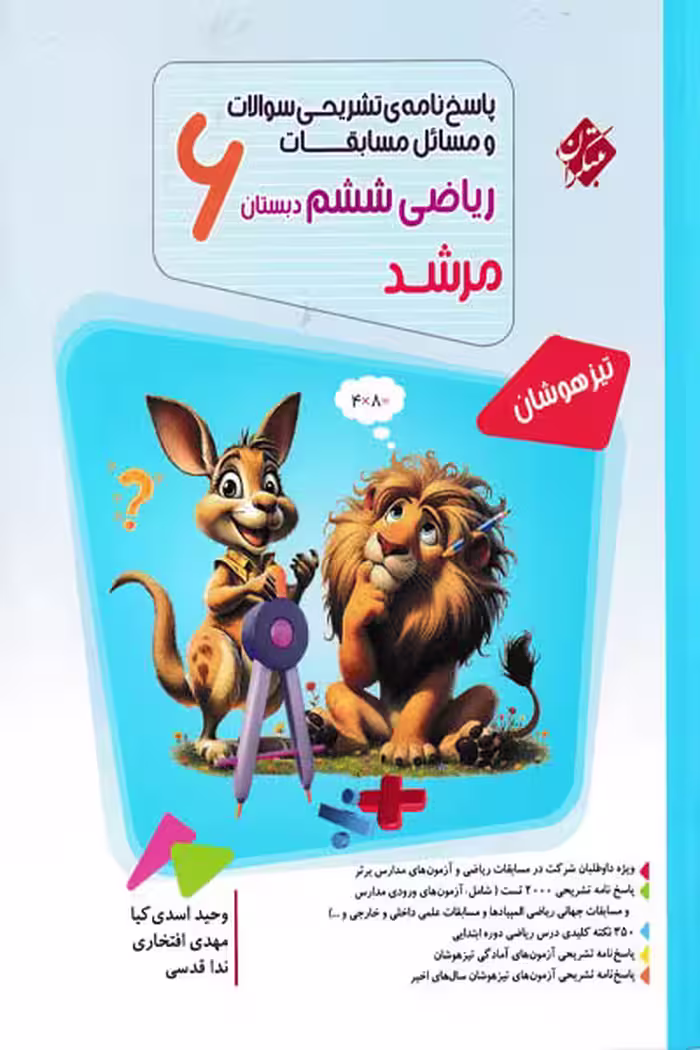 پاسخ ریاضی ششم دبستان جلد دوم مرشد مبتکران