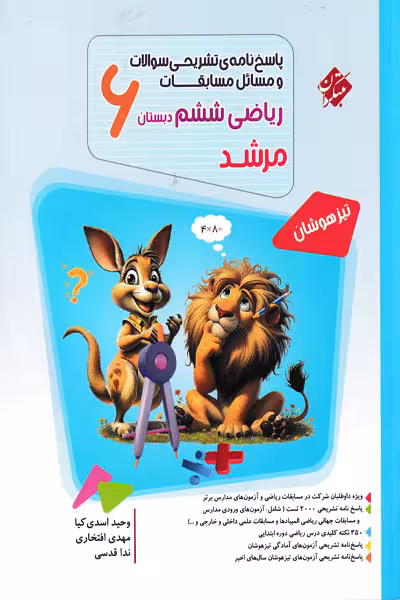 پاسخ ریاضی ششم دبستان جلد دوم مرشد مبتکران