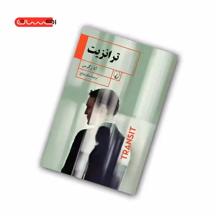 کتاب ترانزیت