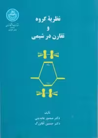 کتاب نظریه گروه و تقارن در شیمی ,  دکتر منصورعابدینی و دکتر حسین آقابزرگ , نشر دانشگاه تهران