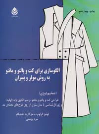 الگوسازی برای کت و پالتو و مانتو به روش مولر و پسران - ناشربوک | خرید آنلاین کتاب