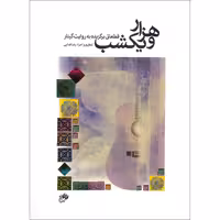 هزار و یک شب – قطعاتی برگزیده به روایت گیتار
