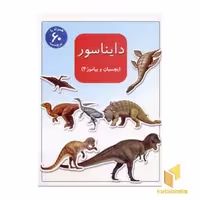کتاب "بچسبان و بیاموز (4) دایناسور" – اثر درلینگ کیندرسلی – نشر فنی ایران