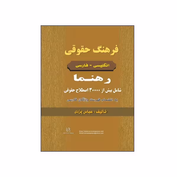 فرهنگ حقوقی انگلیسی – فارسی رهنما