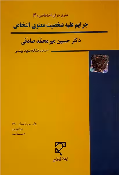 کتاب حقوق جزای اختصاصی 4 ، جرایم علیه شخصیت معنوی اشخاص , دکتر میر محمد صادقی , ویرایش اول , نشر میزان