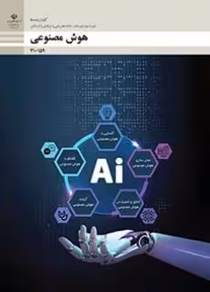 درسی هوش مصنوعی فنی حرفه ای و کار دانش