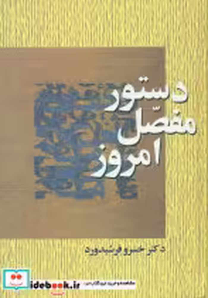 کتاب دستور مفصل‏ امروز