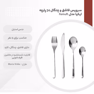 سرویس قاشق و چنگال 24 پارچه ایکیا مدل Fornuft