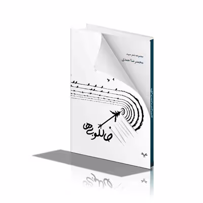 کتاب خالکوبی ها اثر محمدرضا احمدی انتشارات نامه مهر 