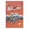 کتاب درخت دروغ اثر جمعی از نویسنندگان انتشارات دفتر فرهنگ اسلامی