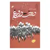 کتاب درخت دروغ اثر جمعی از نویسنندگان انتشارات دفتر فرهنگ اسلامی